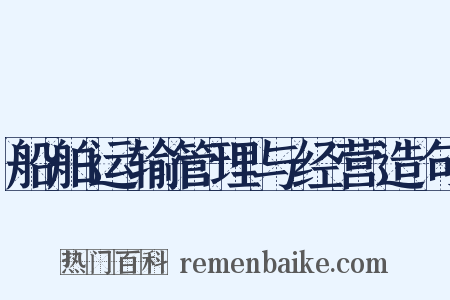 船舶运输管理与经营造句是什么意思的图片